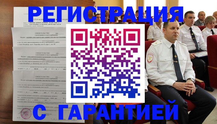 прописка гарантия в Салавате
